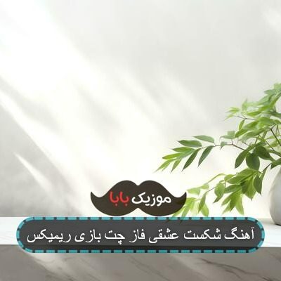آهنگ شکست عشقی فاز چت بازی ریمیکس