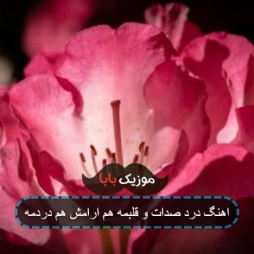 اهنگ درد صدات و قلبمه هم ارامش هم دردمه