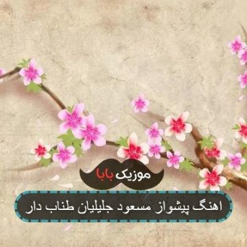 اهنگ پیشواز مسعود جلیلیان طناب دار