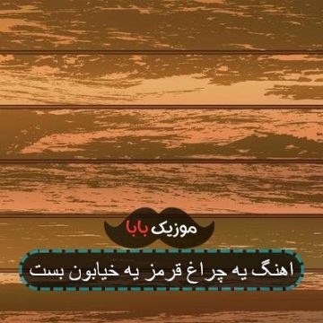 اهنگ یه چراغ قرمز یه خیابون بست