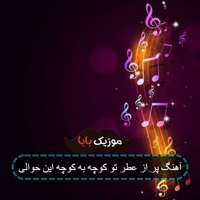 آهنگ پر از عطر تو کوچه به کوچه این حوالی آهنگ پر از عطر تو کوچه به کوچه این حوالی