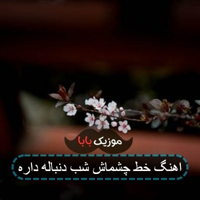 آهنگ خط چشم مسعود صادقلو