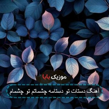آهنگ علیشمس و مسعود صادقلو عاشق چشماتم آهنگ علیشمس و مسعود صادقلو عاشق چشماتم