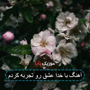 آهنگ با خدا عشق رو تجربه کردم آهنگ با خدا عشق رو تجربه کردم
