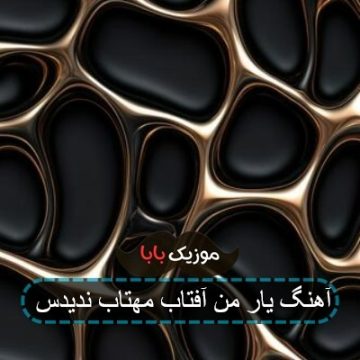 آهنگ یار من آفتاب مهتاب ندیدس