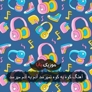 آهنگ کوه به کوه نمیرسد آدم به آدم میرسد آهنگ کوه به کوه نمیرسد آدم به آدم میرسد