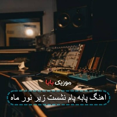 آهنگ پا به پام بچرخ زیر نور ماه آهنگ پا به پام بچرخ زیر نور ماه