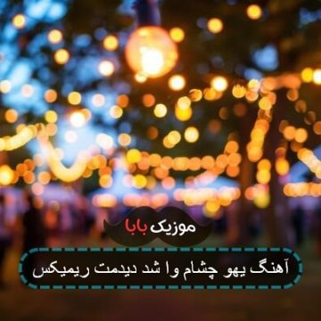 آهنگ همه رو جواب کردم مسعود صادقلو ریمیکس