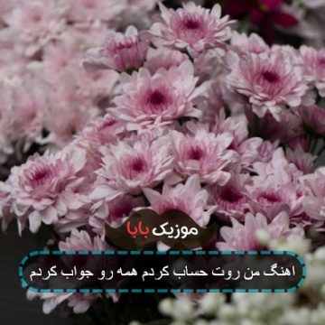 آهنگ مسعود صادقلو همه رو جواب کردم
