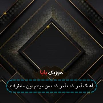 آهنگ آخر شب آخر شب من موندم اون خاطرات