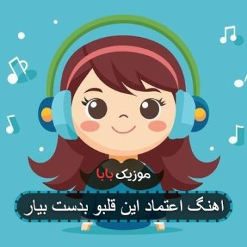 اهنگ تو اعتماد این قلبو بدست بیار