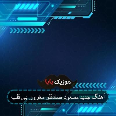 آهنگ اونکه نمیذاشت گریه ت بگیره