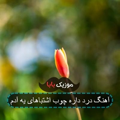 آهنگ درد داره چوب اشتباهای یه آدم