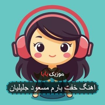 اهنگ مسعود جلیلیان چت مست بکنم