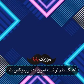 اهنگ دلم نوشت امون بده ریمیکس تند