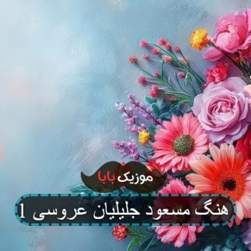 آهنگ مسعود جلیلیان عروسی 1
