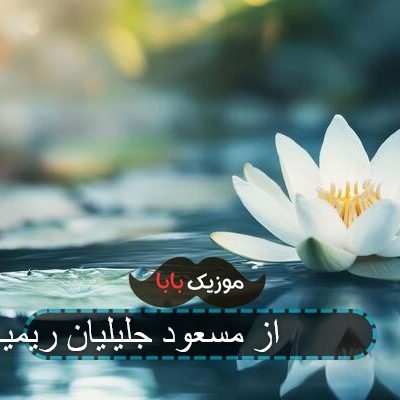 اهنگ لیلی 2 از مسعود جلیلیان ریمیکس