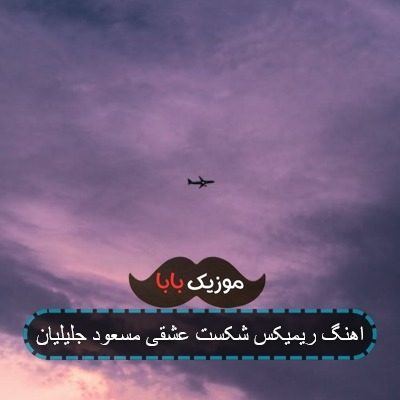 اهنگ ریمیکس شکست عشقی مسعود جلیلیان