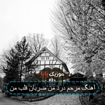 آهنگ مرحم درد من ضربان قلب من
