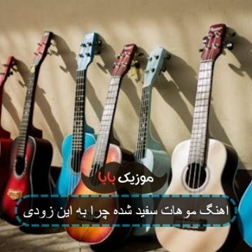 اهنگ موهات سفید شده چرا به این زودی