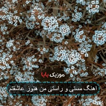 آهنگ مستی راستی من هنوز عاشقتم