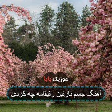 آهنگ جسم نازنین رفیقامه چه کردی آهنگ جسم نازنین رفیقامه چه کردی