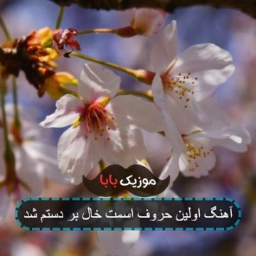 آهنگ اولین حروف اسمت خال بر دستم شد