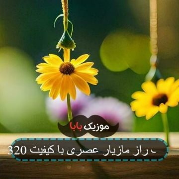 آهنگ راز مازیار عصری با کیفیت 320