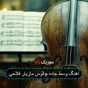 اهنگ وسط جاده چالوس مازیار فلاحی