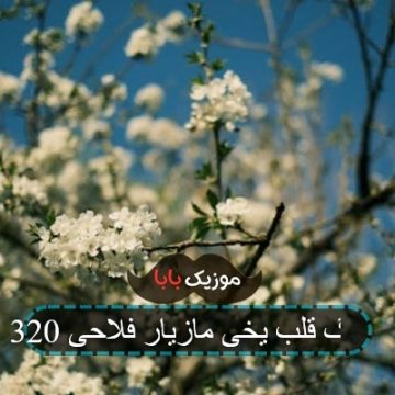 اهنگ قلب یخی مازیار فلاحی 320
