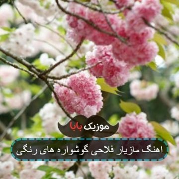 اهنگ مازیار فلاحی گوشواره های رنگی