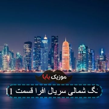 آهنگ شمالی سریال افرا قسمت 11
