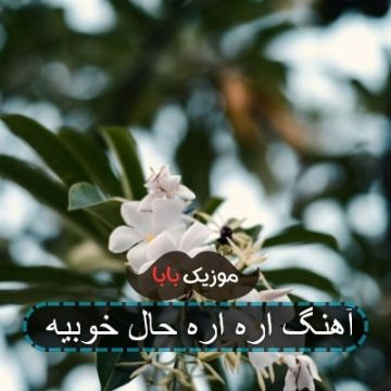 آهنگ اره اره حال خوبیه