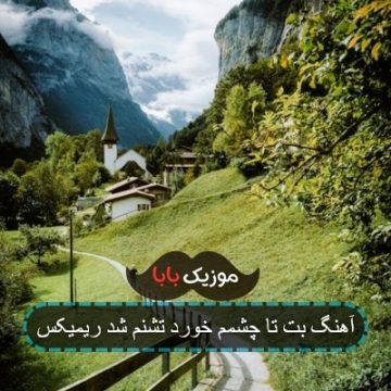 آهنگ بت تا چشمم خورد تشنم شد ریمیکس آهنگ بت تا چشمم خورد تشنم شد ریمیکس
