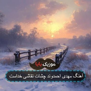 آهنگ مهدی احمدوند چشات نقاشی خداست آهنگ مهدی احمدوند چشات نقاشی خداست