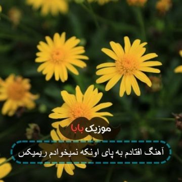 آهنگ آزارم میده دلی ک از آدما ترسیده