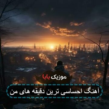 آهنگ احساسی ترین دقیقه های من