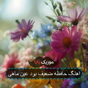 اهنگ همیشه شکست های عشقی درد داره مهدی احمدوند اهنگ همیشه شکست های عشقی درد داره مهدی احمدوند