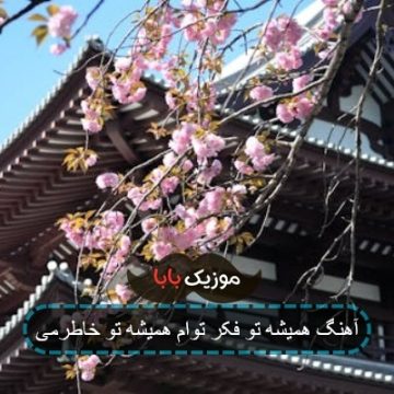 آهنگ همیشه تو فکر توام همیشه تو خاطرمی آهنگ همیشه تو فکر توام همیشه تو خاطرمی