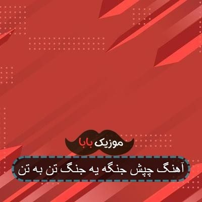 آهنگ چپش جنگه یه جنگ تن به تن