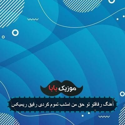آهنگ رفاقت تو حق من امشب تموم کردی رفیق آهنگ رفاقت تو حق من امشب تموم کردی رفیق