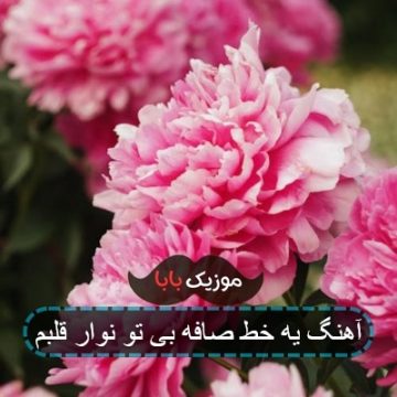 آهنگ یه خط صافه بی تو نوار قلبم