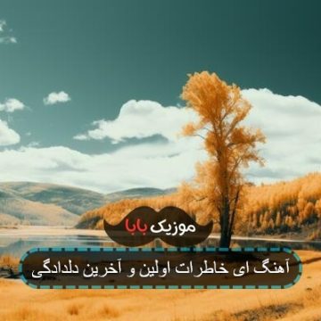 آهنگ ای خاطرات اولین و آخرین دلدادگی آهنگ ای خاطرات اولین و آخرین دلدادگی