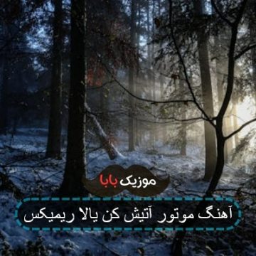 آهنگ موتور آتیش کن یالا ریمیکس آهنگ موتور آتیش کن یالا ریمیکس