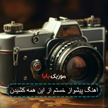 اهنگ پیشواز خستم از این همه کشیدن اهنگ پیشواز خستم از این همه کشیدن