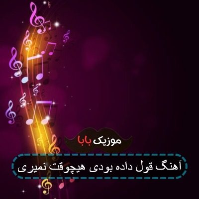 آهنگ قول داده بودی هیچوقت نمیری