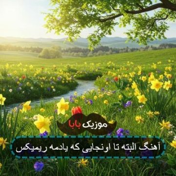 آهنگ البته تا اونجایی که یادمه ریمیکس آهنگ البته تا اونجایی که یادمه ریمیکس