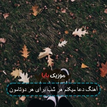 اهنگ مهدی جهانی دعا میکنم هرشب