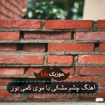 آهنگ چشم مشکی با موی کمی بور
