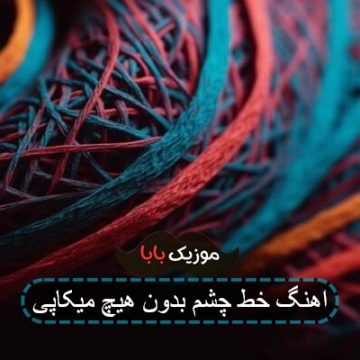 اهنگ تو میکشی خط چشم چون بهت گفتم